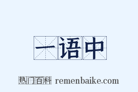 一语中是什么意思的图片